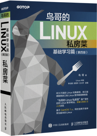 《鸟哥的Linux私房菜 》