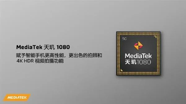 联发科5G新平台天玑1080系列发布
