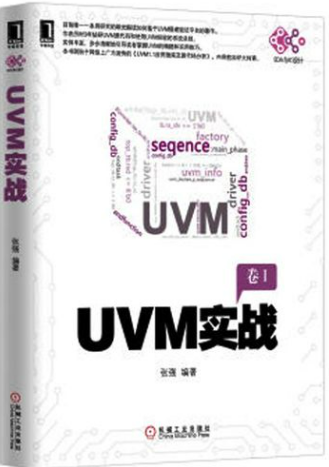 UVM实战白皮书电子版